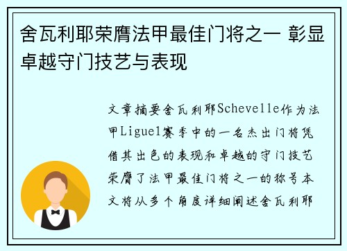 舍瓦利耶荣膺法甲最佳门将之一 彰显卓越守门技艺与表现 舍瓦利耶荣膺法甲最佳门将之一 彰显卓越守门技艺与表现