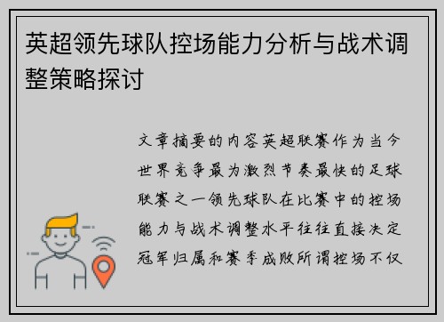 英超领先球队控场能力分析与战术调整策略探讨