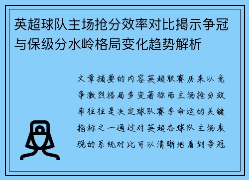 英超球队主场抢分效率对比揭示争冠与保级分水岭格局变化趋势解析 英超球队主场抢分效率对比揭示争冠与保级分水岭格局变化趋势解析