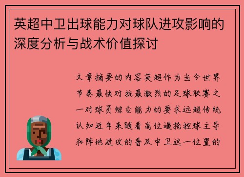 英超中卫出球能力对球队进攻影响的深度分析与战术价值探讨 英超中卫出球能力对球队进攻影响的深度分析与战术价值探讨