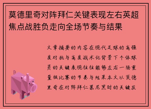 莫德里奇对阵拜仁关键表现左右英超焦点战胜负走向全场节奏与结果