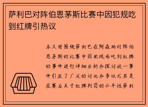 萨利巴对阵伯恩茅斯比赛中因犯规吃到红牌引热议