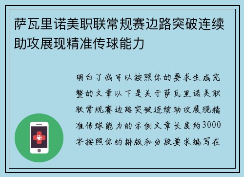 萨瓦里诺美职联常规赛边路突破连续助攻展现精准传球能力 萨瓦里诺美职联常规赛边路突破连续助攻展现精准传球能力