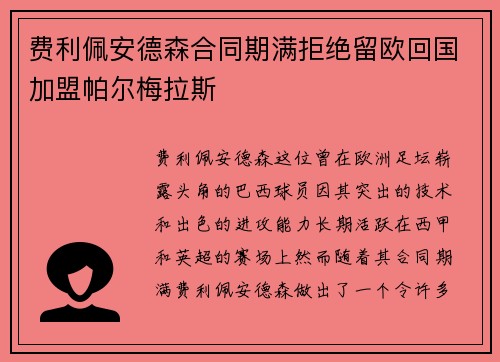 费利佩安德森合同期满拒绝留欧回国加盟帕尔梅拉斯 费利佩安德森合同期满拒绝留欧回国加盟帕尔梅拉斯