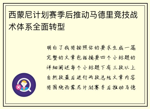 西蒙尼计划赛季后推动马德里竞技战术体系全面转型 西蒙尼计划赛季后推动马德里竞技战术体系全面转型