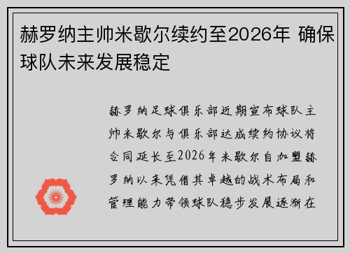 赫罗纳主帅米歇尔续约至2026年 确保球队未来发展稳定 赫罗纳主帅米歇尔续约至2026年 确保球队未来发展稳定