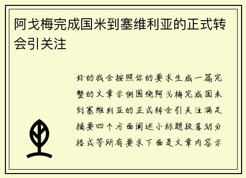 阿戈梅完成国米到塞维利亚的正式转会引关注