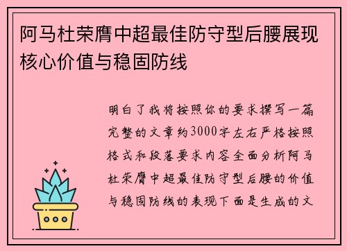 阿马杜荣膺中超最佳防守型后腰展现核心价值与稳固防线