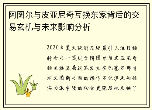 阿图尔与皮亚尼奇互换东家背后的交易玄机与未来影响分析