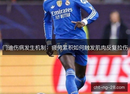 门迪伤病发生机制：疲劳累积如何触发肌肉反复拉伤